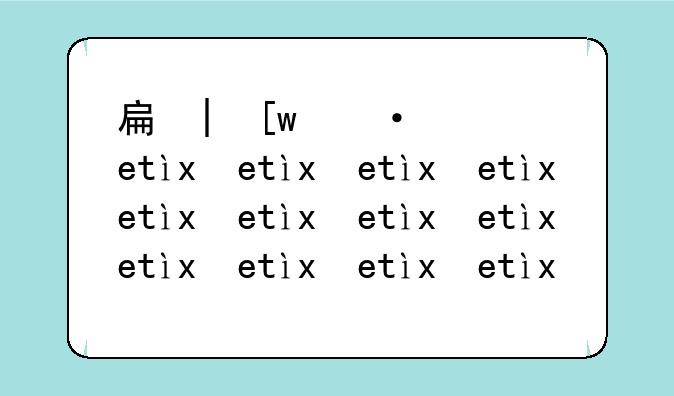 手机屏幕tft——手机屏幕TFT