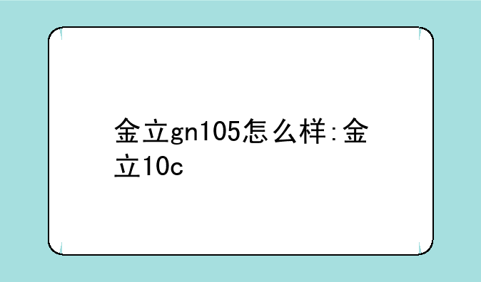 金立gn105怎么样:金立10c