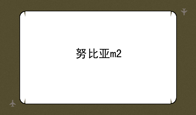 努比亚m2
