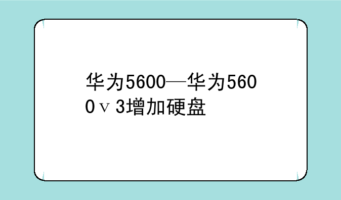 华为5600—华为5600ⅴ3增加硬盘