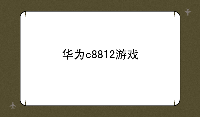 华为c8812游戏