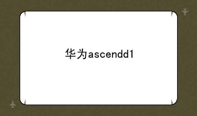 华为ascendd1