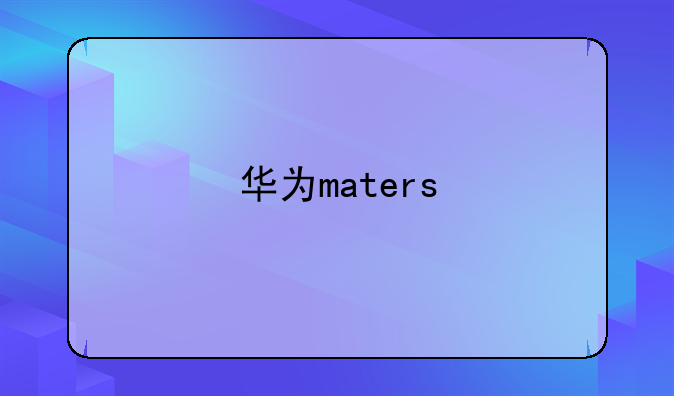 华为maters