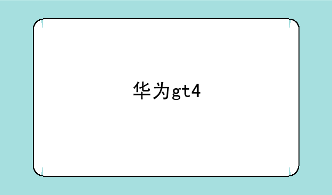 华为gt4