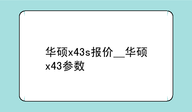 华硕x43s报价__华硕x43参数