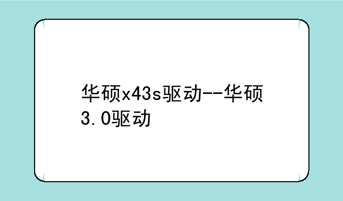 华硕x43s驱动--华硕3.0驱动