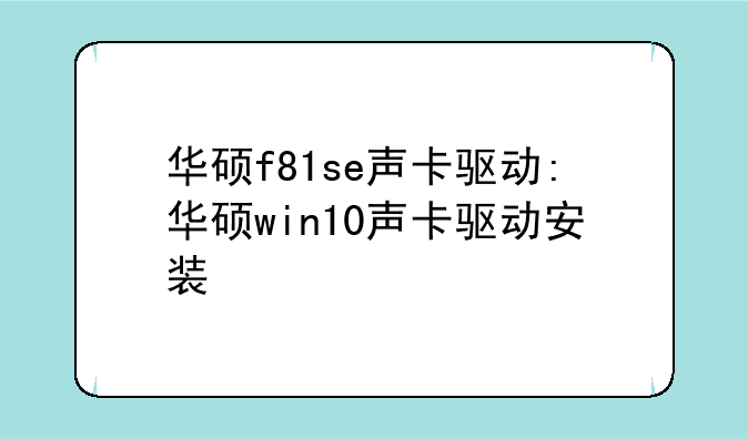 华硕f81se声卡驱动:华硕win10声卡驱动安装