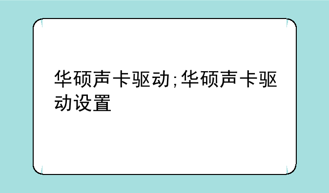 华硕声卡驱动;华硕声卡驱动设置