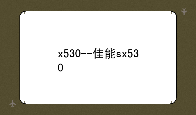 x530--佳能sx530