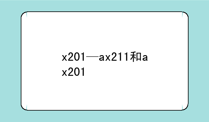 x201—ax211和ax201