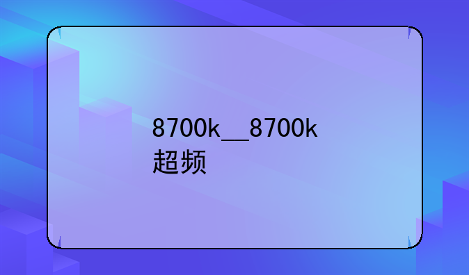 8700k__8700k超频