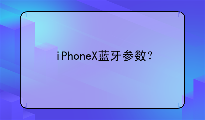 iPhoneX蓝牙参数？