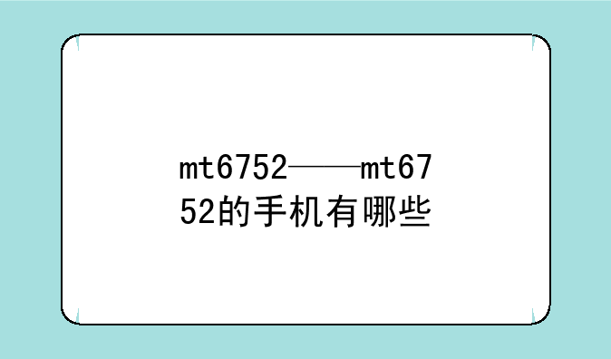 mt6752——mt6752的手机有哪些