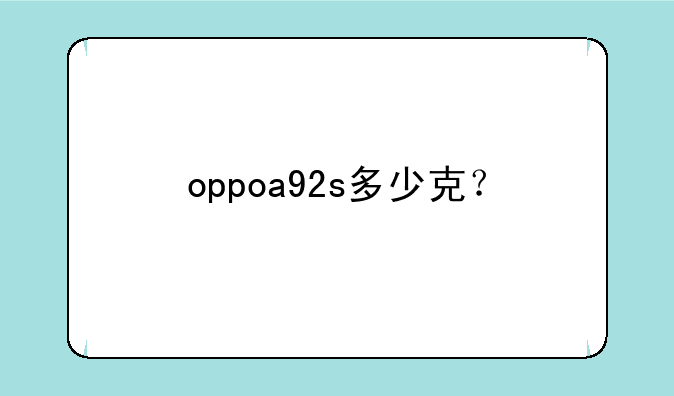 oppoa92s多少克？