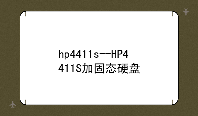 hp4411s--HP4411S加固态硬盘
