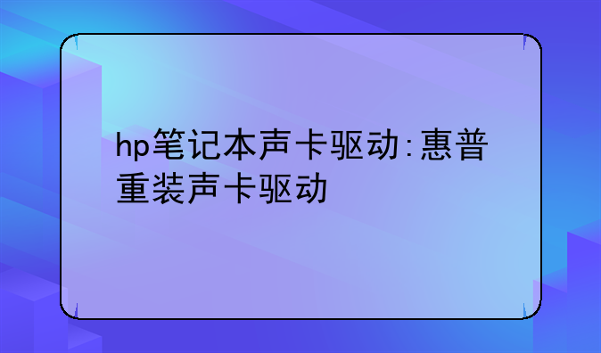 hp笔记本声卡驱动:惠普重装声卡驱动