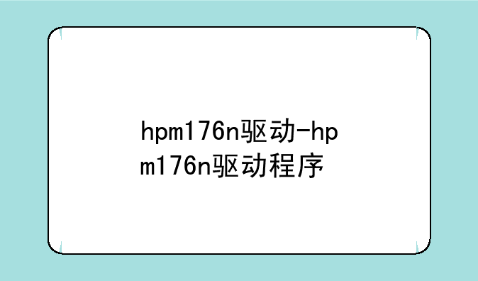 hpm176n驱动-hpm176n驱动程序