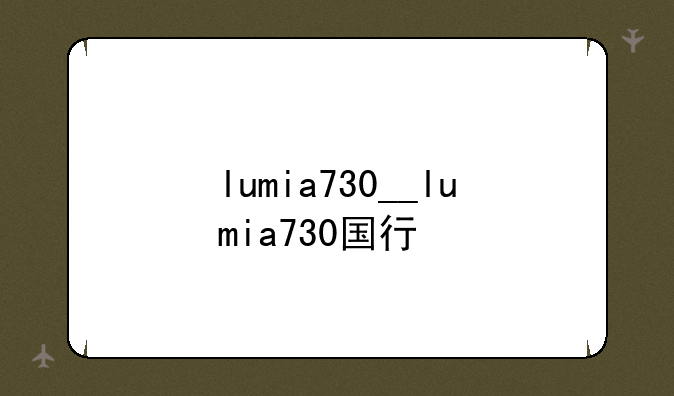 lumia730__lumia730国行