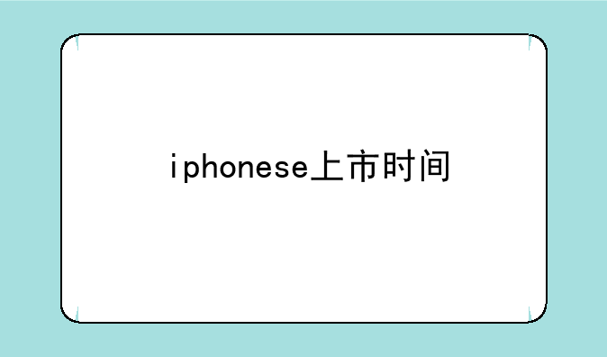 iphonese上市时间