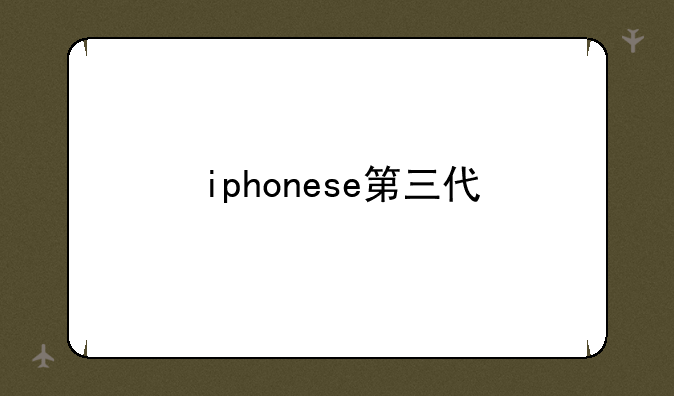 iphonese第三代