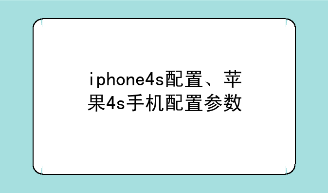 iphone4s配置、苹果4s手机配置参数