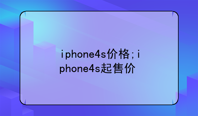 iphone4s价格;iphone4s起售价