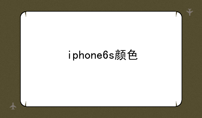 iphone6s颜色