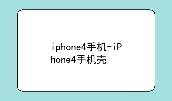 iphone4手机-iPhone4手机壳