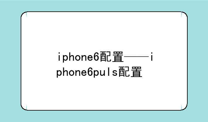 iphone6配置——iphone6puls配置