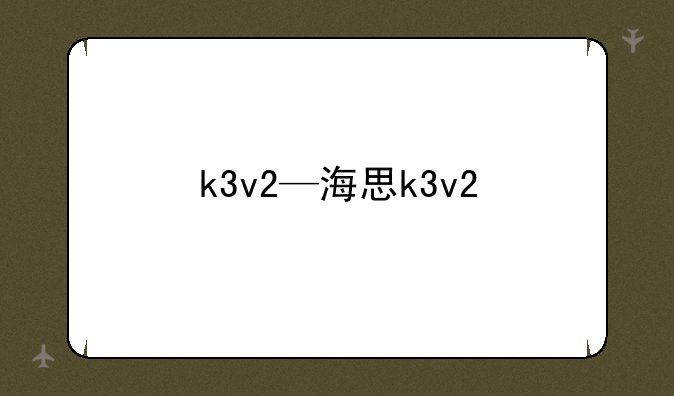 k3v2—海思k3v2