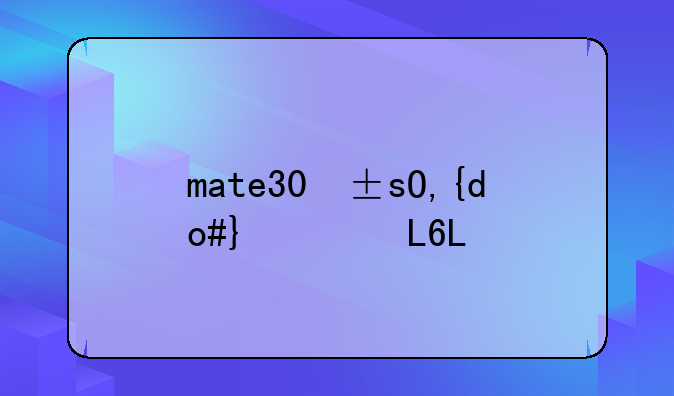 mate30屏幕好不好？