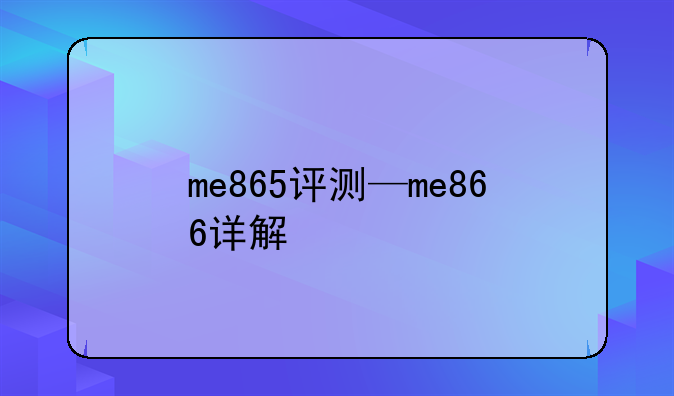 me865评测—me866详解