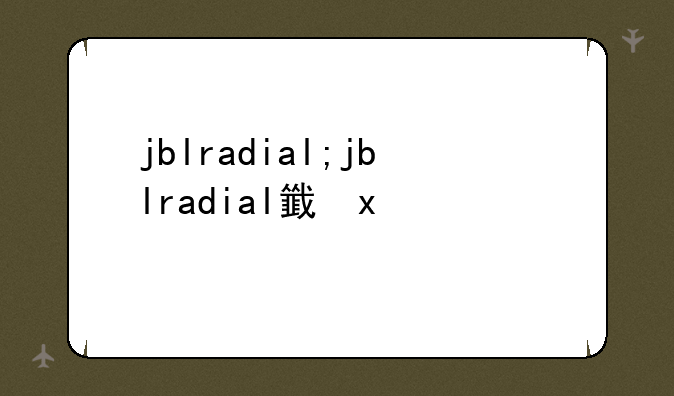 jblradial;jblradial音响