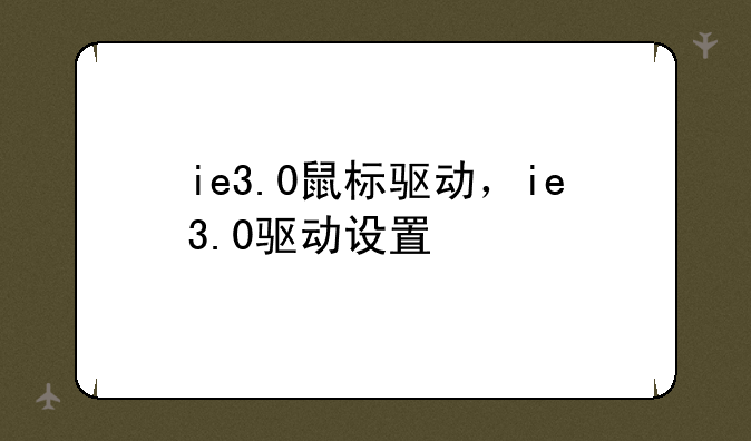 ie3.0鼠标驱动，ie3.0驱动设置