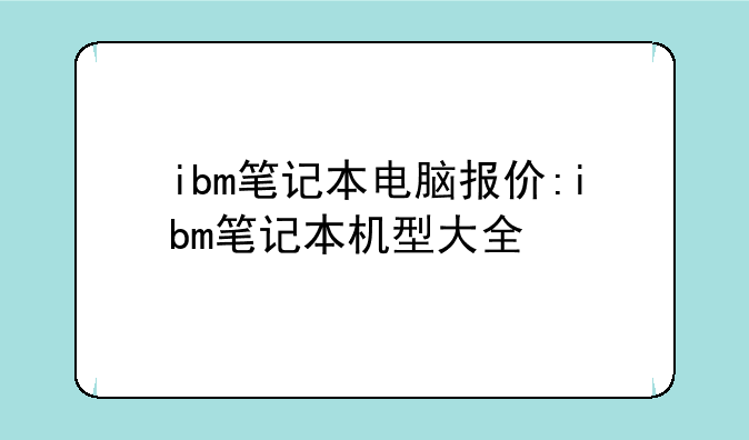 ibm笔记本电脑报价:ibm笔记本机型大全