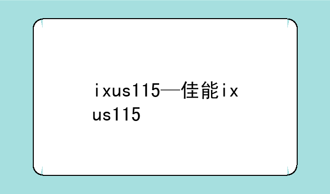 ixus115—佳能ixus115