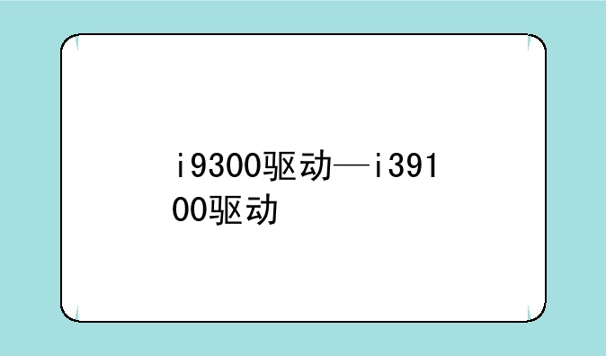 i9300驱动—i39100驱动