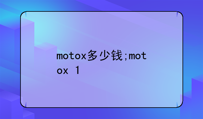 motox多少钱;motox+1