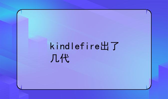 kindlefire出了几代