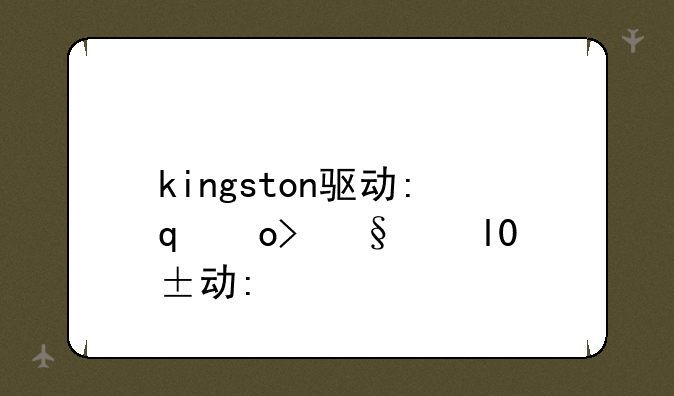 kingston驱动:金士顿m2驱动