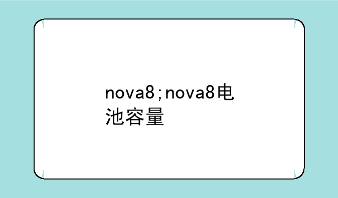 nova8;nova8电池容量