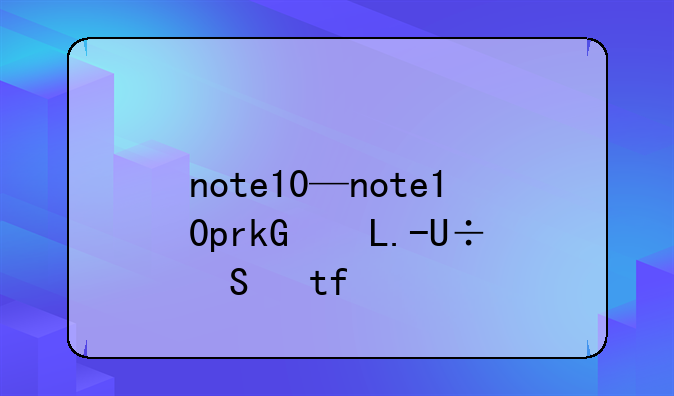 note10—note10pro换屏多少钱