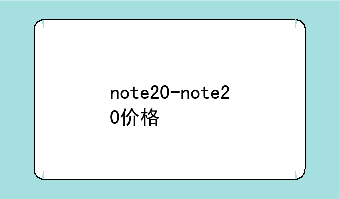 note20-note20价格