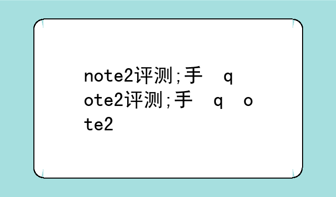 note2评测;手机note2