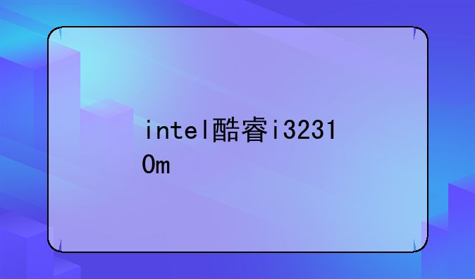 intel酷睿i32310m