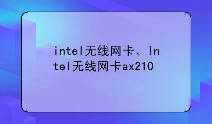 intel无线网卡、Intel无线网卡ax210