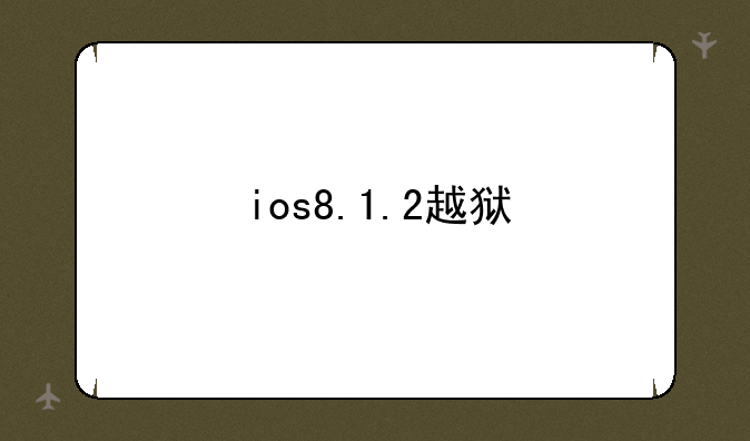 ios8.1.2越狱